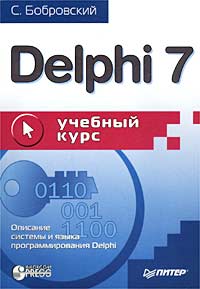 Delphi 7. Учебный курс
