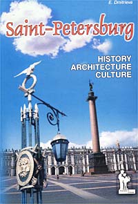 Saint-Petersburg. History. Architecture. Culture. Е. Дмитриева