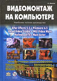 Видеомонтаж на компьютере. After Effects 5.5. Adobe Premiere 6.5 (CD-ROM)