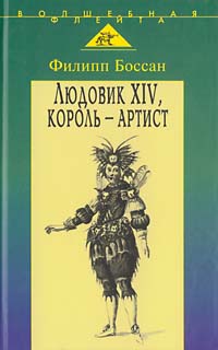 Людовик XIV, король-артист