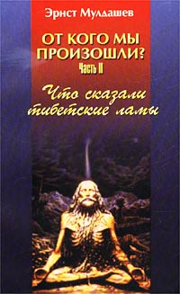 От кого мы произошли? Часть II. Что сказали тибетские ламы