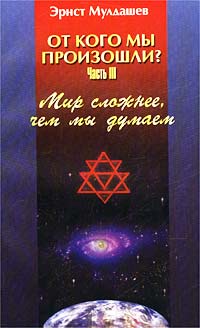 От кого мы произошли? Часть III. Мир сложнее, чем мы думаем