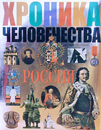 Хроника человечества. Россия. А. Л. Мясников