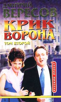 Крик Ворона (Полная версия). Книга третья. Том второй. Дмитрий вересов