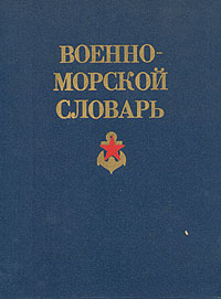 Военно-морской словарь