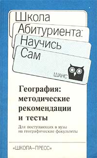 География. Методические рекомендации и тесты для поступающих в вузы на географические факультеты