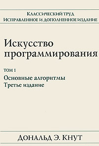 Искусство программирования. Том 1. Основные алгоритмы. Дональд Э. Кнут