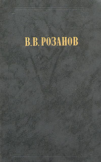В. В. Розанов. Сочинения в двух томах. Том 1. Религия и культура