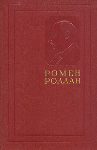 Ромен Роллан - Собрание сочинений в четырнадцати томах (том 1)