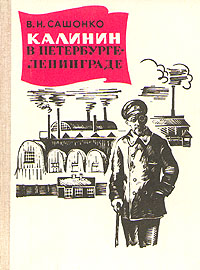 Калинин в Петербурге - Ленинграде