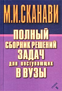 Полный сборник решений задач для поступающих в вузы. Группа В