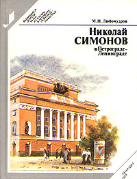 Николай Симонов в Петрограде - Ленинграде