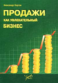 Продажи как увлекательный бизнес, Александр Нортон