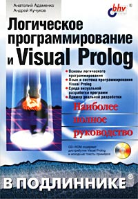 Логическое программирование и Visual Prolog (+ CD-ROM), Анатолий Адаменко, Андрей Кучуков