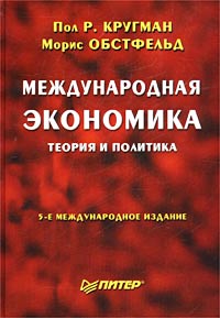 Международная экономика. Теория и политика