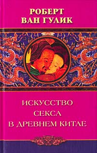 Роберт Ван Гулик. Искусство секса в Древнем Китае Роберт Ван Гулик. Искусство секса в Древнем Китае