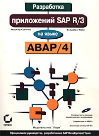 Разработка приложений SAP R/3 на языке ABAP/4 (+ CD-ROM)