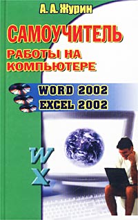 Самоучитель работы на компьютере. Word 2002, Excel 2002