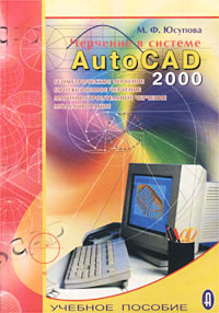 Черчение в системе AutoCAD 2000. Учебное пособие