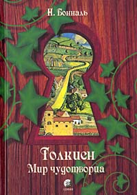 Толкиен. Мир чудотворца. Н. Бонналь