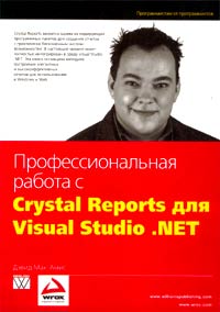 Профессиональная работа с Crystal Reports для Visual Studio .NET