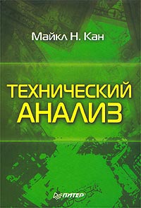 Обложка книги Technical Analysis Plain & Simple: Charting the Markets in Your Language Обложка книги Technical Analysis Plain & Simple: Charting the Markets in Your Language