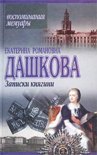 Записки княгини