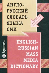 Англо-русский словарь языка СМИ / English-Russian Mass Media Dictionary