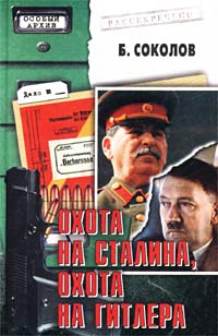 Охота на Сталина, охота на Гитлера