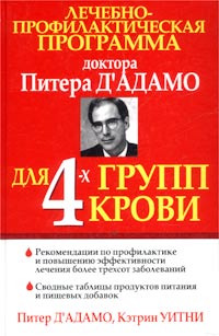 Лечебно-профилактическая программа доктора Питера Д`Адамо для 4-х групп крови. Питер Д`Адамо, Кэтрин Уитни