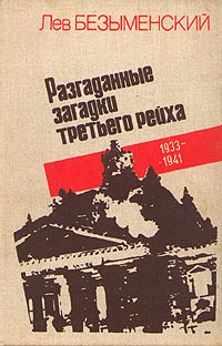 Разгаданные загадки Третьего рейха. 1933-1941
