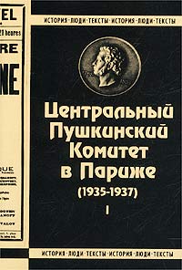 Центральный Пушкинский Комитет в Париже (1935-1937). Книга 1