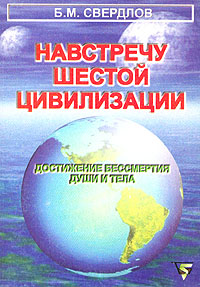 Купить Навстречу шестой цивилизации, Б. М. Свердлов