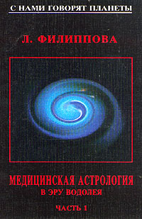 Медицинский Астролог