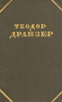 Теодор Драйзер. Собрание сочинений в двенадцати томах. Том 12 Теодор Драйзер. Собрание сочинений в двенадцати томах. Том 12