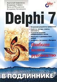 Delphi 7. Наиболее полное руководство
