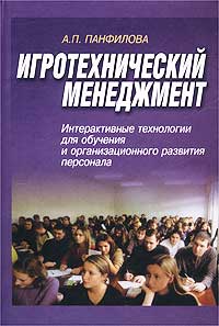 Иллюстрация к книге Игротехнический менеджмент. Интерактивные технологии для обучения и организационного развития персонала Игротехнический менеджмент. Интерактивные технологии для обучения и организационного развития персонала