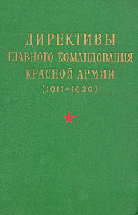 Директивы главного командования Красной Армии (1917-1920)