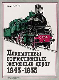 Локомотивы отечественных железных дорог 1845-1955, В. А. Раков