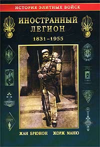 Иностранный Легион. 1831-1955