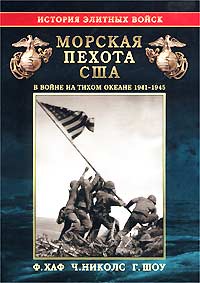 Морская пехота США в войне на Тихом океане 1941-1945 гг.