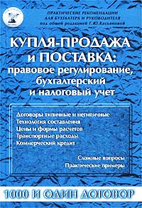 Купля-продажа и поставка: правовое регулирование, бухгалтерский и налоговый учет