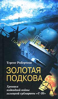Золотая подкова. Хроника подводной войны немецкой субмарины `U-99`