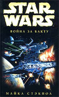 Star Wars:Война за Бакту