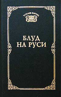 Блуд на Руси. Свидетельские показания и литературные версии