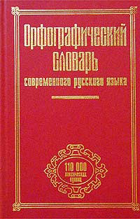 Орфографический словарь современного русского языка