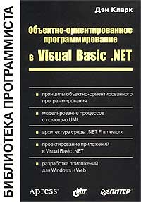 Объектно-ориентированное программирование в Visual Basic .NET Дэн Кларк купить читать скачать онлайн - BookMix.ru