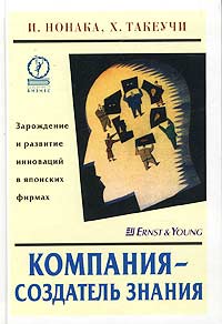 Компания - создатель знания. Зарождение и развитие инноваций в японских фирмах