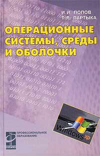 Операционные системы, среды и оболочки Операционные системы, среды и оболочки