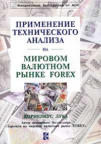Торговля на мировых валютных рынках